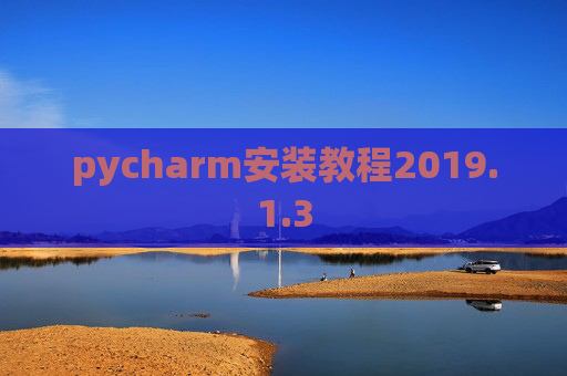 pycharm安装教程2019.1.3